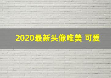 2020最新头像唯美 可爱